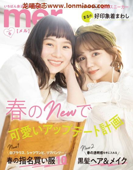 [日本版]mer 森系少女风服饰穿搭 PDF电子杂志 2021年6月刊